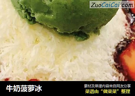 牛奶菠萝冰