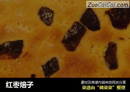 红枣焙子