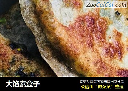 大馅素盒子
