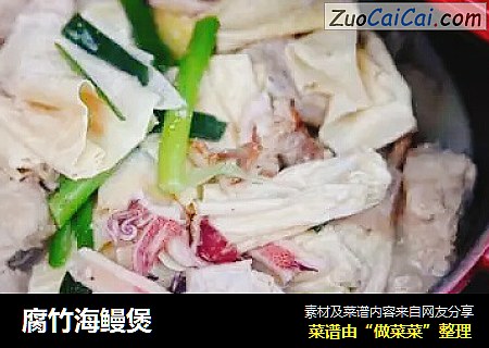 腐竹海鳗煲
