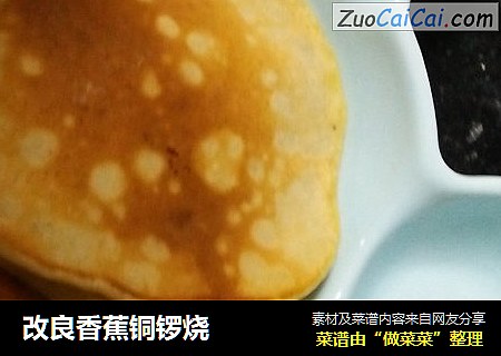 改良香蕉铜锣烧