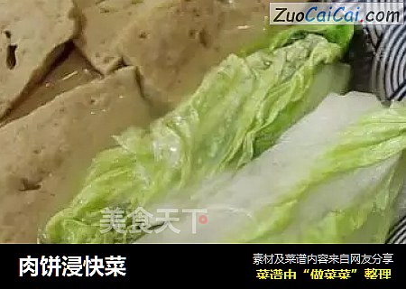 肉饼浸快菜
