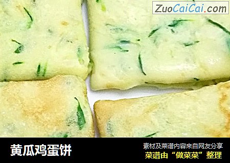 黄瓜鸡蛋饼