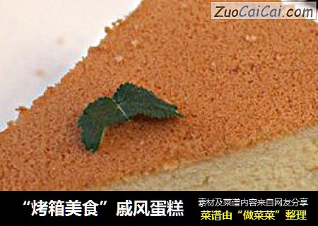 “烤箱美食”戚风蛋糕