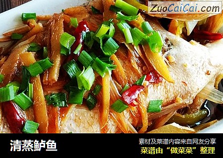 清蒸鲈鱼