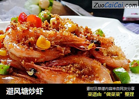 避风塘炒虾