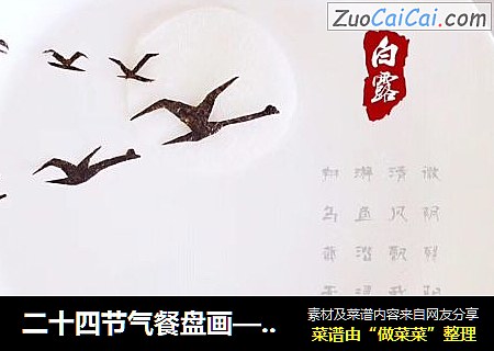 二十四节气餐盘画——白露