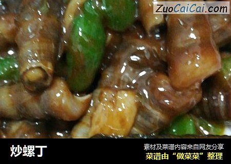 炒螺丁