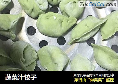 蔬菜汁饺子