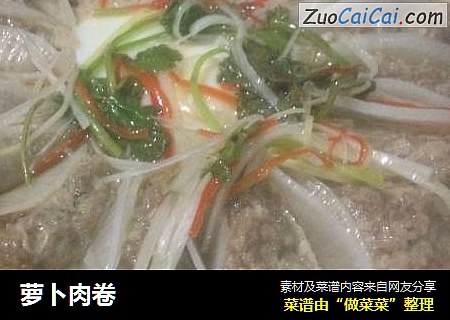 萝卜肉卷