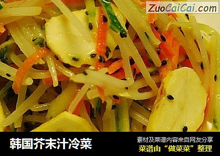 韩国芥末汁冷菜