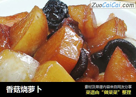 香菇烧萝卜