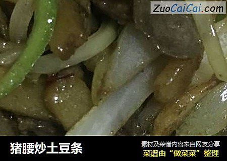 猪腰炒土豆条