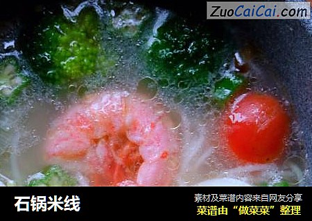 石锅米线