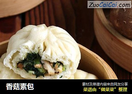 香菇素包