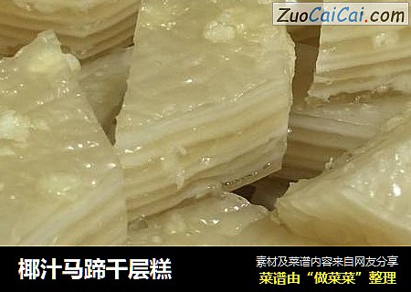 椰汁马蹄千层糕