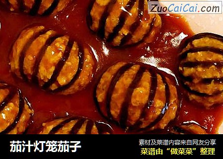 茄汁灯笼茄子