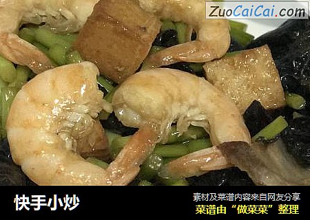 快手小炒