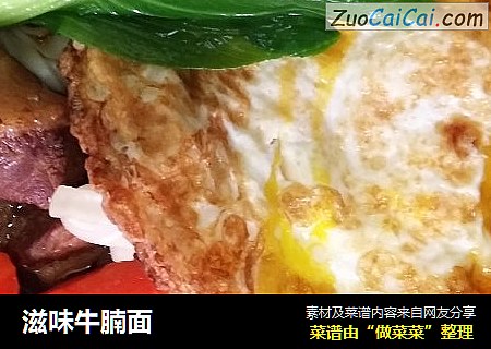 滋味牛腩面