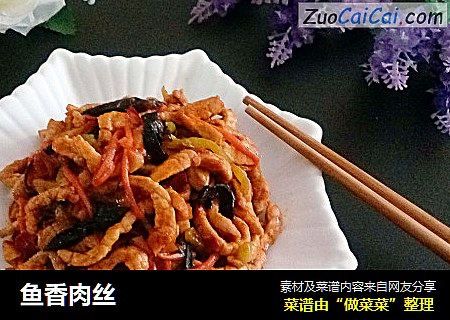 鱼香肉丝