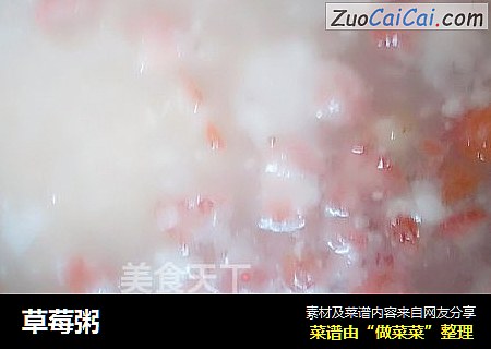草莓粥