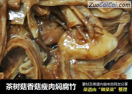 茶树菇香菇瘦肉焖腐竹