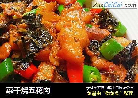 菜干烧五花肉