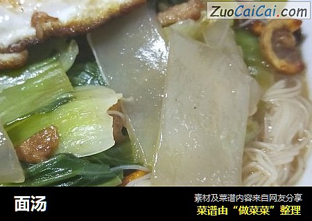 面汤