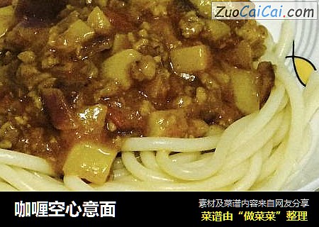 咖喱空心意面