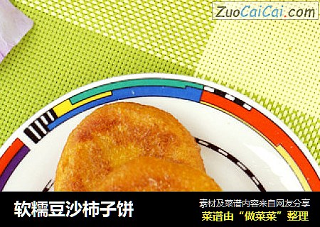 软糯豆沙柿子饼