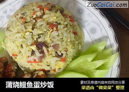 蒲烧鳗鱼蛋炒饭