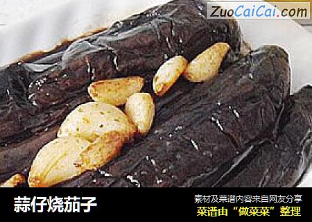 蒜仔烧茄子