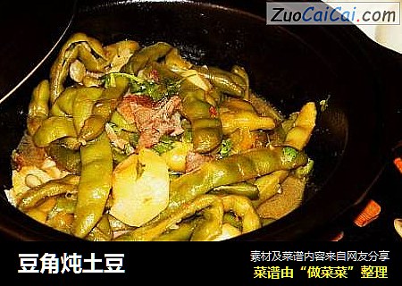 豆角炖土豆