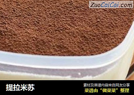 提拉米苏