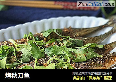 烤秋刀鱼
