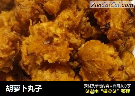 胡萝卜丸子