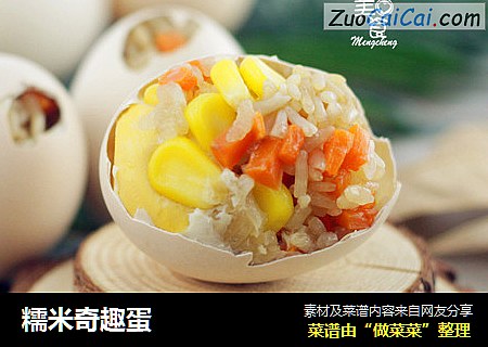 糯米奇趣蛋