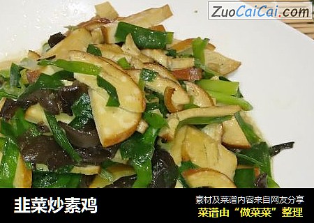 韭菜炒素鸡