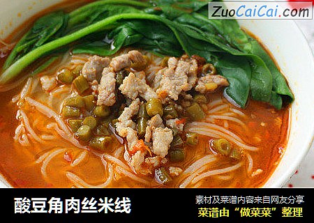 酸豆角肉丝米线