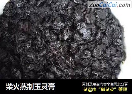 柴火蒸制玉灵膏