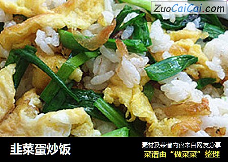 韭菜蛋炒饭