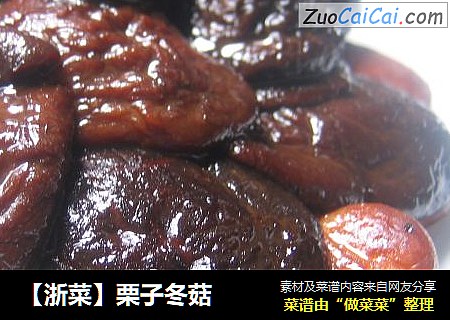 【浙菜】栗子冬菇