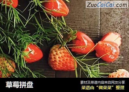 草莓拼盘