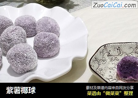 紫薯椰球