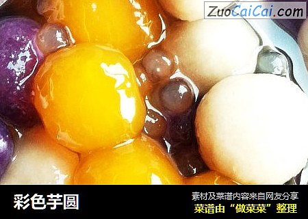 彩色芋圆