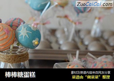 棒棒糖蛋糕