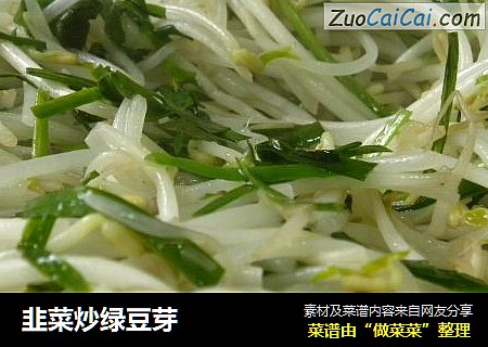 韭菜炒绿豆芽