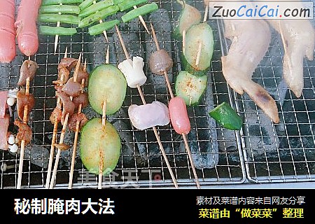 秘制腌肉大法