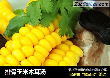 排骨玉米木耳汤