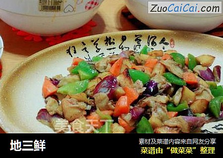 地三鲜